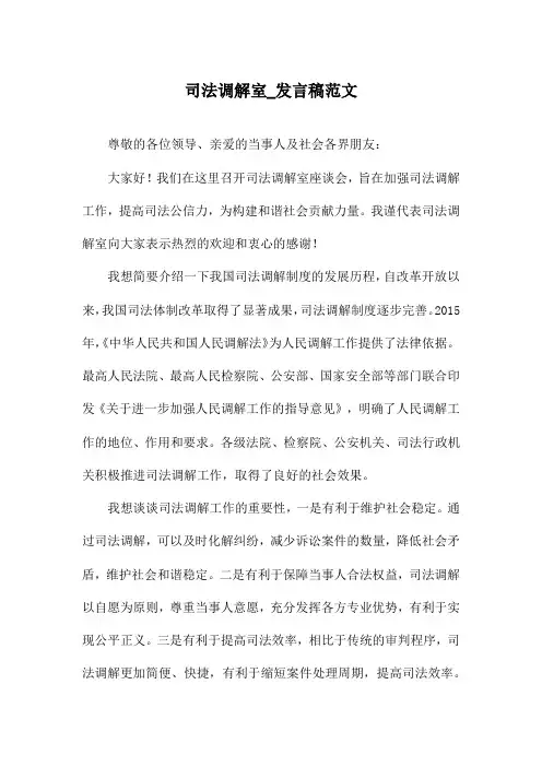 司法调解室_发言稿范文