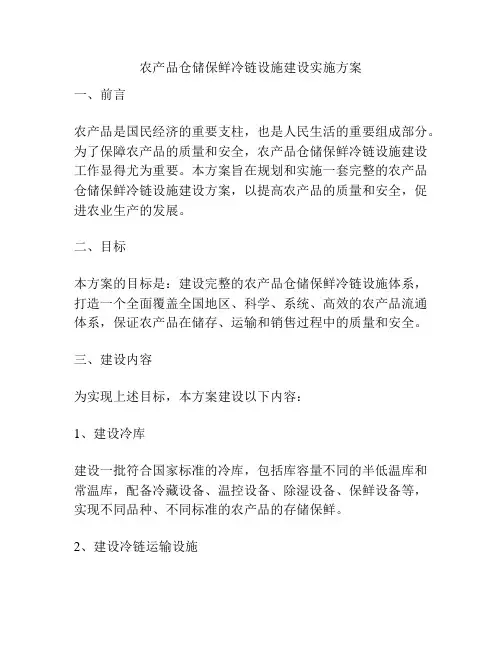 农产品仓储保鲜冷链设施建设实施方案