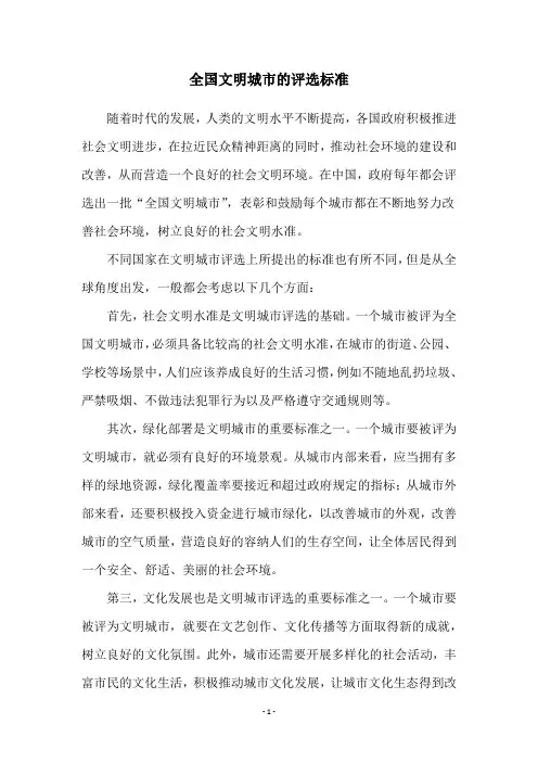 全国文明城市的评选标准