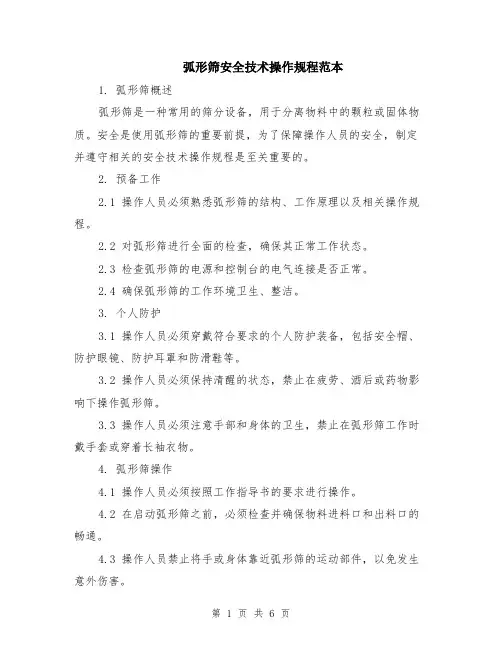 弧形筛安全技术操作规程范本（2篇）