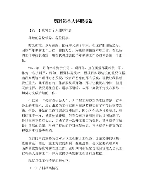资料员个人述职报告