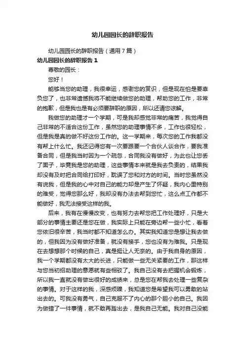 幼儿园园长的辞职报告