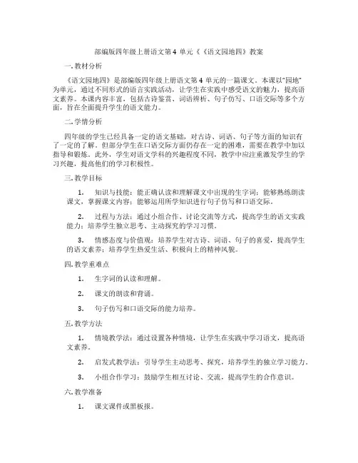 部编版四年级上册语文第4单元《《语文园地四》教案