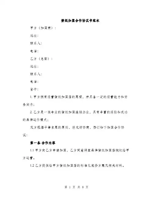 壁纸加盟合作协议书范本（二篇）