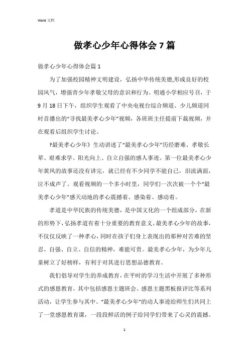 做孝心少年心得体会7篇