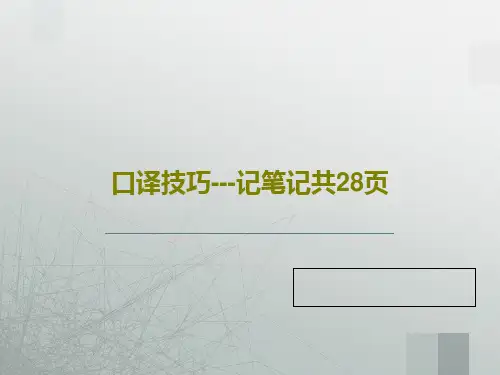 口译技巧---记笔记共28页共30页文档
