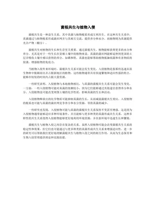 菌根共生与植物入侵