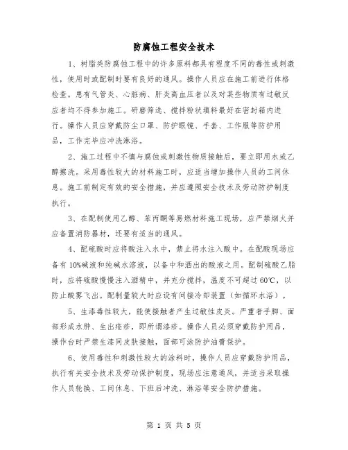 防腐蚀工程安全技术(三篇)