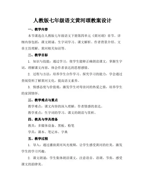 人教版七年级语文黄河颂教案设计