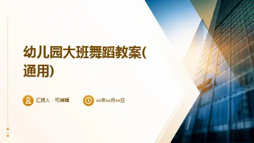 幼儿园大班舞蹈教案(通用)ppt