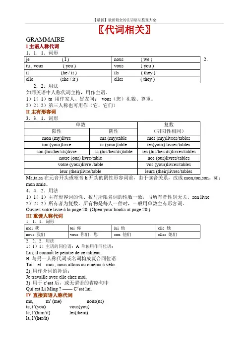 【最新】最新最全的法语语法整理大全