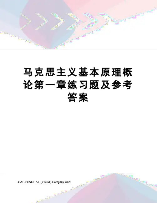 马克思主义基本原理概论第一章练习题及参考答案