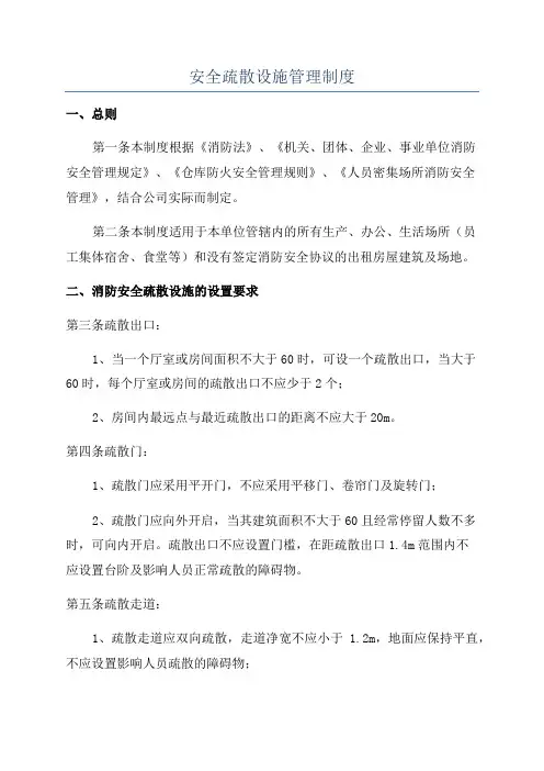 安全疏散设施管理制度