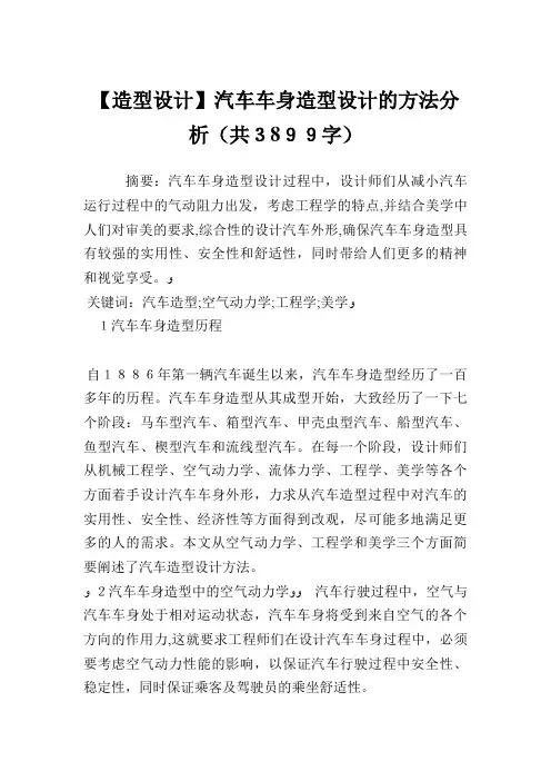 汽车车身造型设计的方法分析