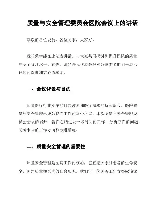 质量与安全管理委员会医院会议上的讲话