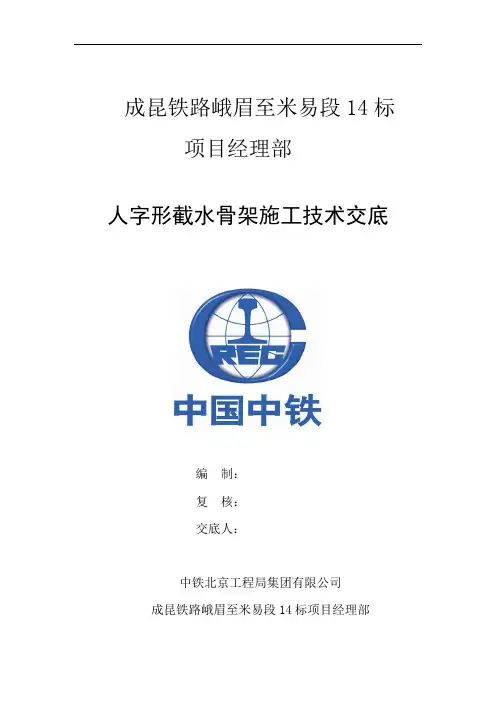 人字形截水骨架施工技术交底(大堡子村路堤)