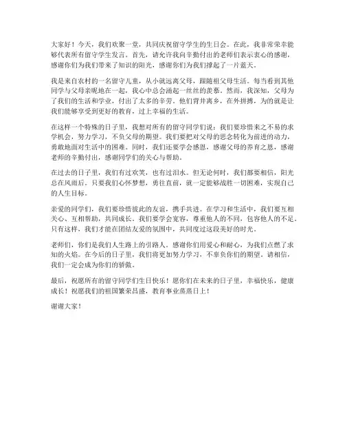 留守学生生日会发言稿范文