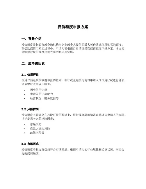 授信额度申报方案