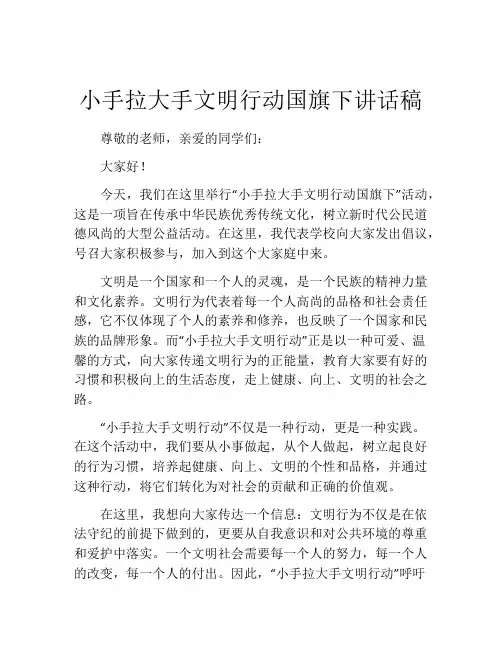 小手拉大手文明行动国旗下讲话稿