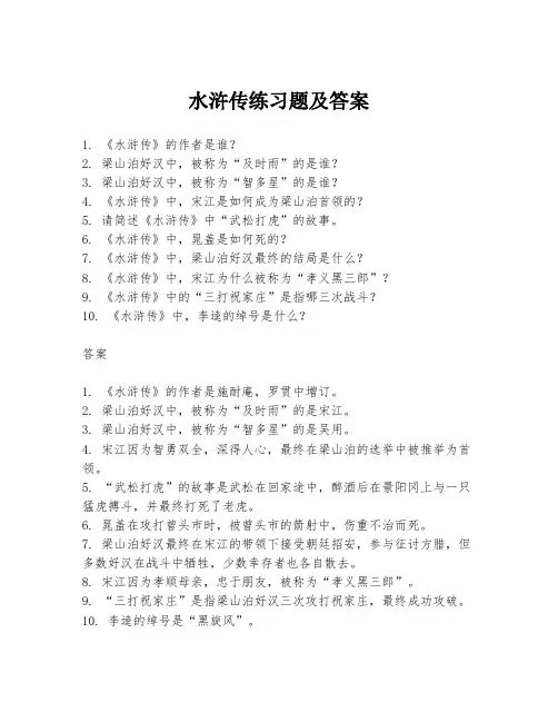 水浒传练习题及答案