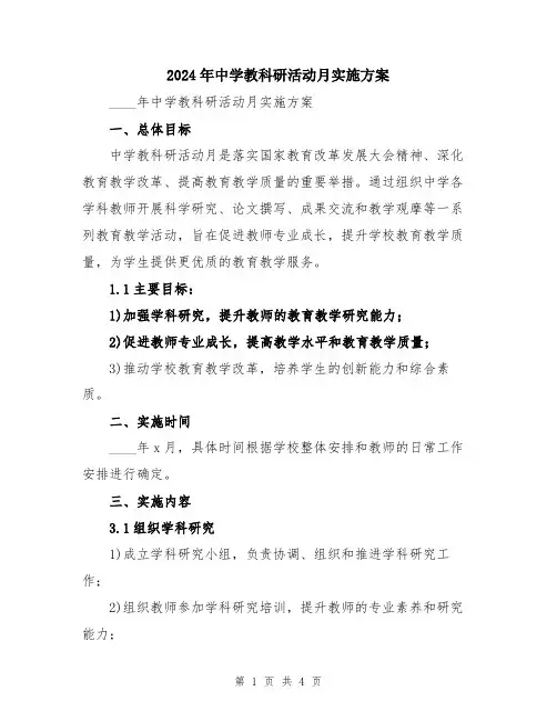 2024年中学教科研活动月实施方案