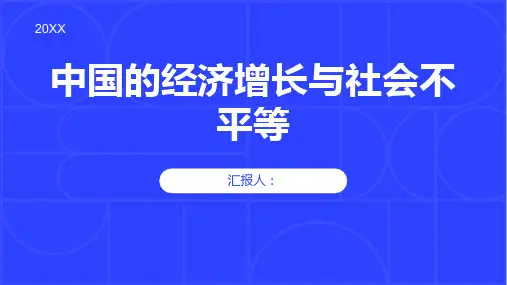 分析中国的经济增长与社会不平等