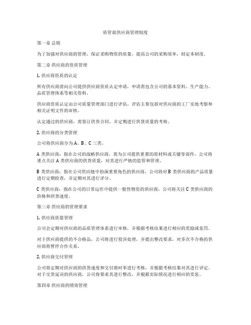 质管部供应商管理制度