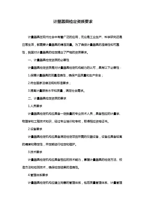 计量器具检定资质要求