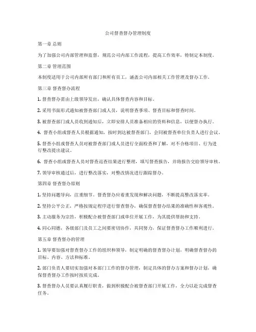 公司督查督办管理制度