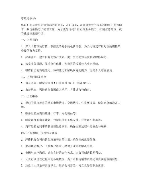 销售新员工出差申请书模板
