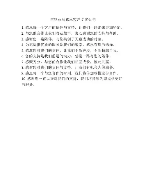 年终总结感恩客户文案短句