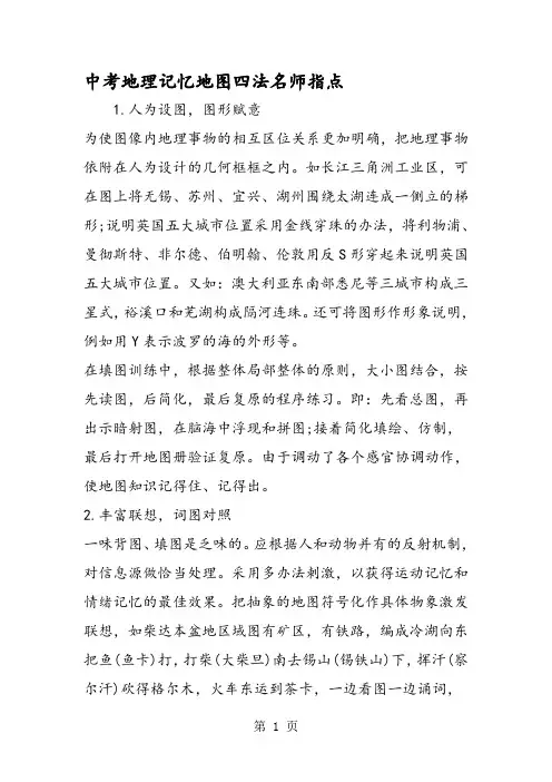中考地理记忆地图四法名师指点