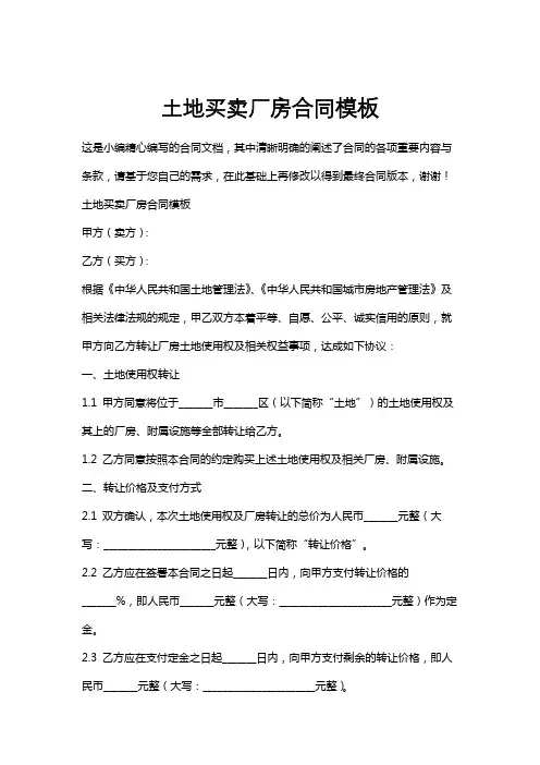 土地买卖厂房合同模板