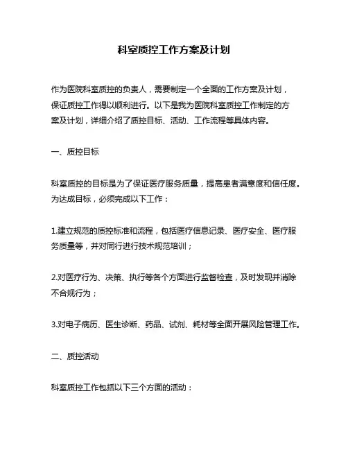 科室质控工作方案及计划