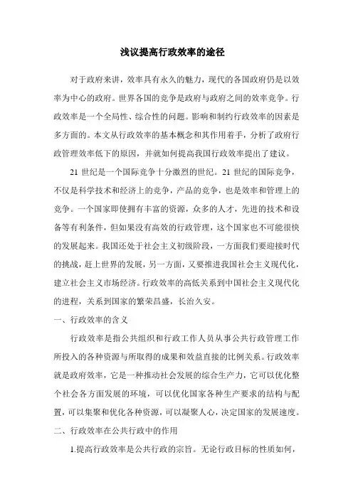 浅议提高行政效率的途径