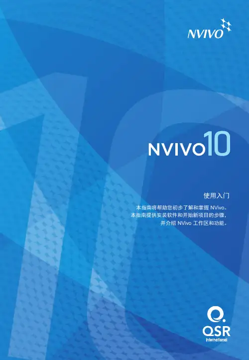 NVivo10-质性研究软件中文指南