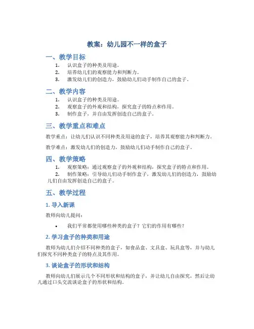 教案幼儿园不一样的盒子