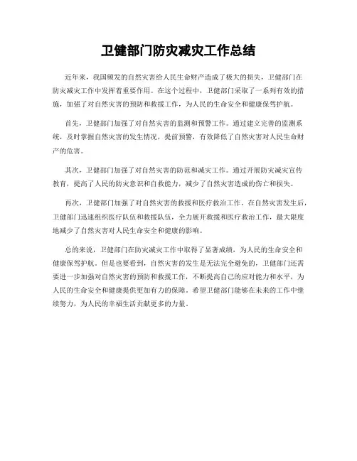 卫健部门防灾减灾工作总结