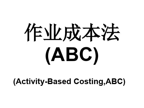 作业成本法