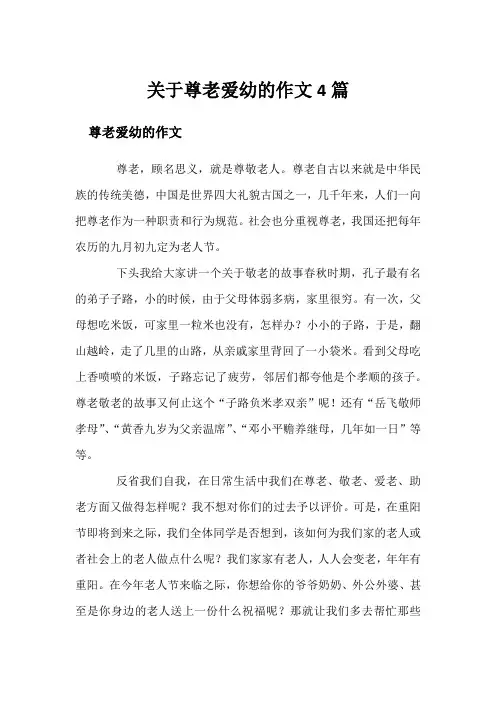 关于尊老爱幼的作文4篇