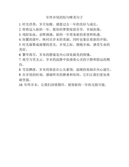 年终岁尾的短句唯美句子