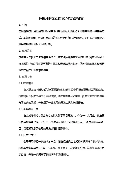 网络科技公司实习实践报告
