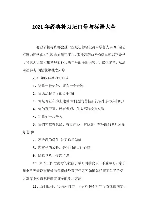 (口号大全)2021年经典补习班口号与标语大全