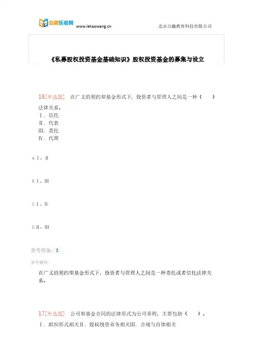 基金从业《私募股权投资基金基础知识》常考考点“股权投资基金的募集与设立”4(乐考网)