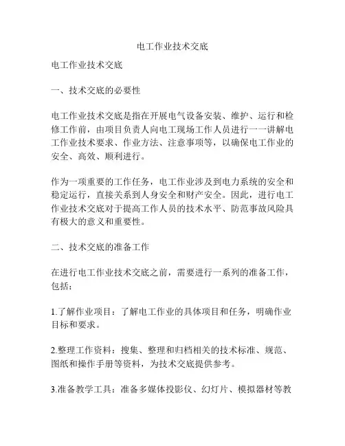 电工作业技术交底