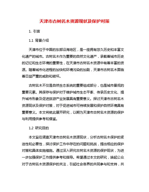 天津市古树名木资源现状及保护对策