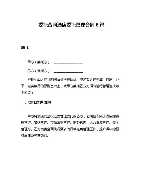 委托合同酒店委托管理合同6篇