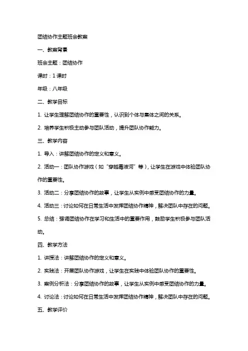 团结协作主题班会教案