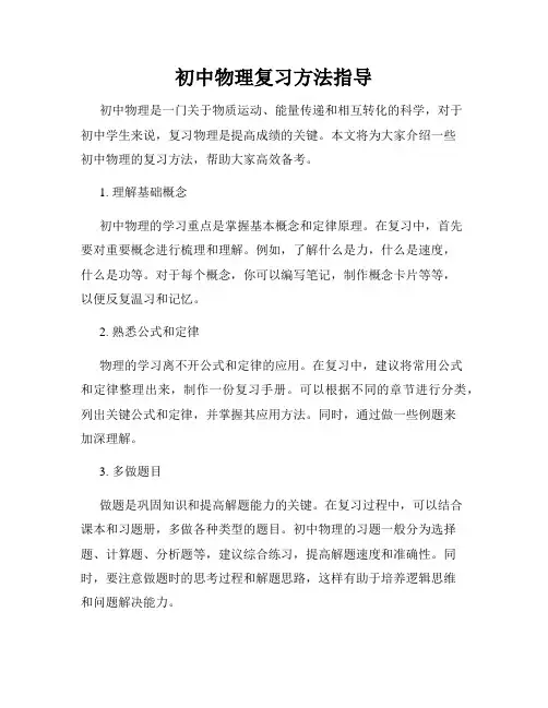 初中物理复习方法指导