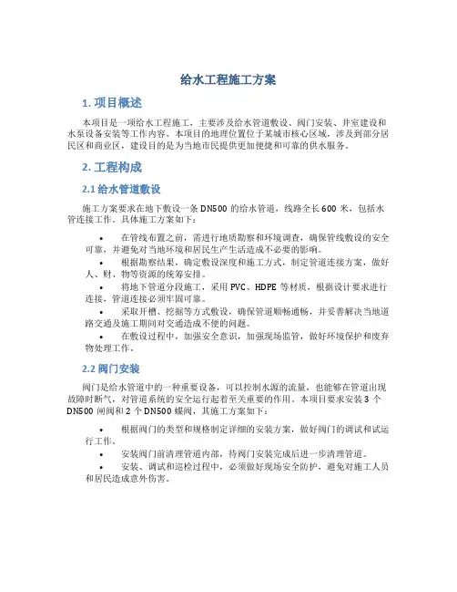 给水工程施工方案